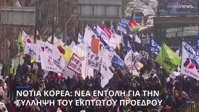 Νότια Κορέα: Η αστυνομία καλείται να εκτελέσει το ένταλμα σύλληψης σε βάρος του έκπτωτου προέδρου