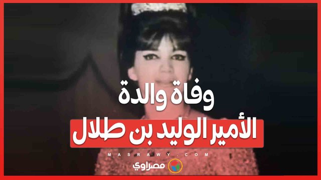 وفاة والدة الأمير الوليد بن طلال .. من هي الأميرة منى رياض الصلح؟