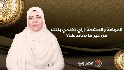 الموضة والحشمة_ إزاي تكلمي بنتك من غير ما تعانديها؟