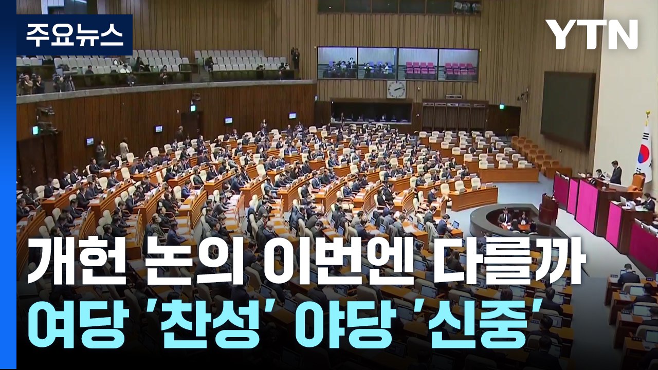 개헌 논의, 이번엔 다를까...여당 '찬성' 야당 '신중' / YTN