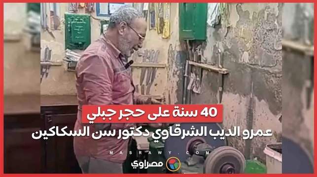40 سنة على حجر جبلي.. عمرو الديب الشرقاوي دكتور سن السكاكين