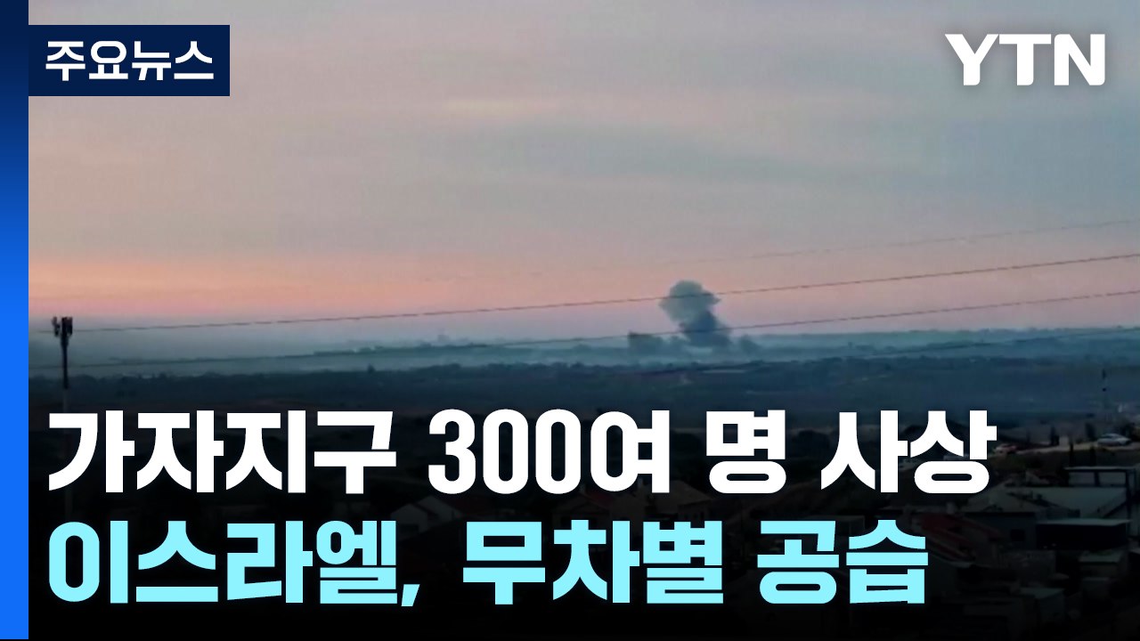 가자지구 또 무차별 공습 300여 명 사상...휴전 협상 난항 / YTN