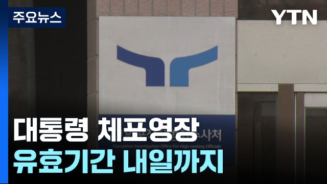 하루 앞으로 다가온 체포영장 기한...공수처 상황은 / YTN