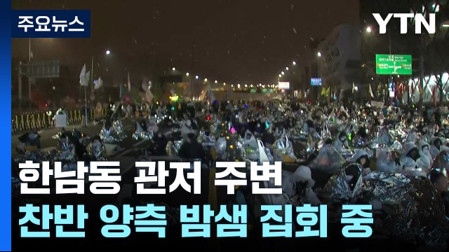 밤새 이어진 탄핵 찬반 집회...긴장감 고조 / YTN