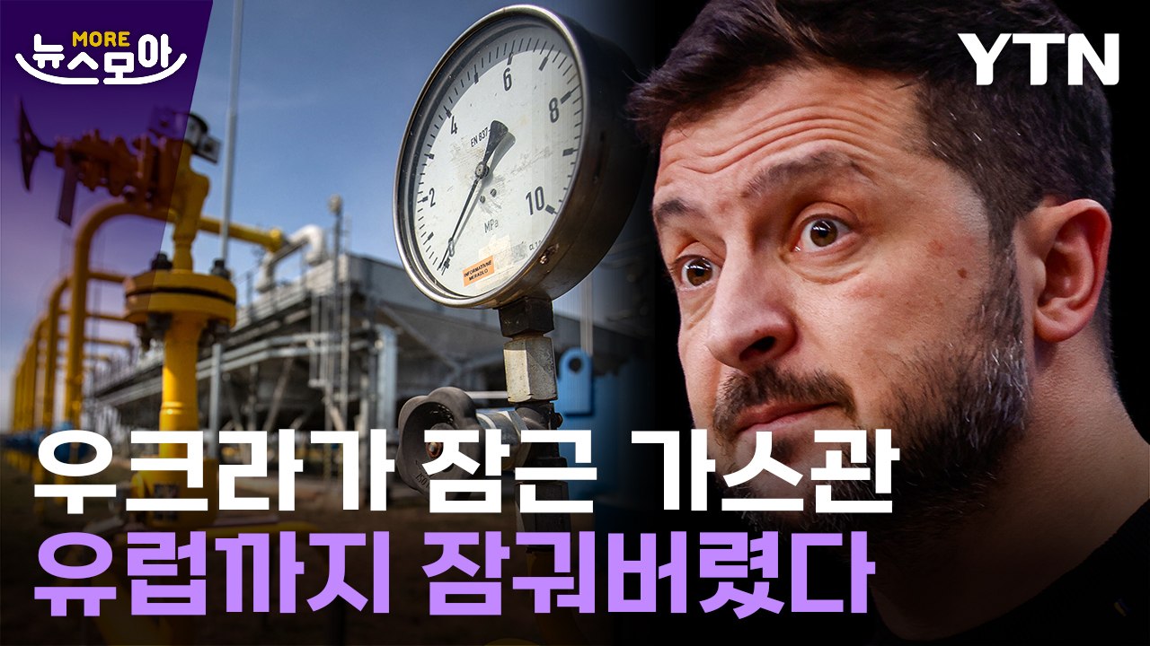 [뉴스모아] '에너지 대란' 현실로…총체적 난국 처한 유럽 / YTN