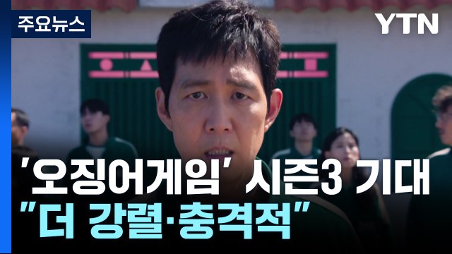 오징어게임 시즌3, 더 강렬·충격적 ...이르면 여름 공개 / YTN