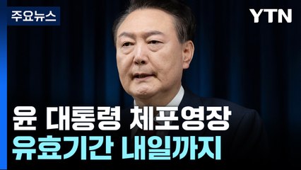 윤 대통령 체포영장 기한 'D-1'...공수처 상황은 / YTN