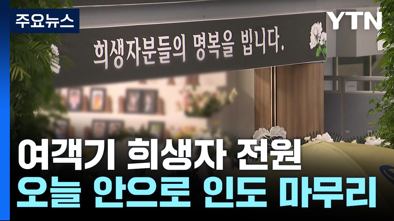 제주항공 여객기 참사 희생자 오늘 전원 인도 예상 / YTN