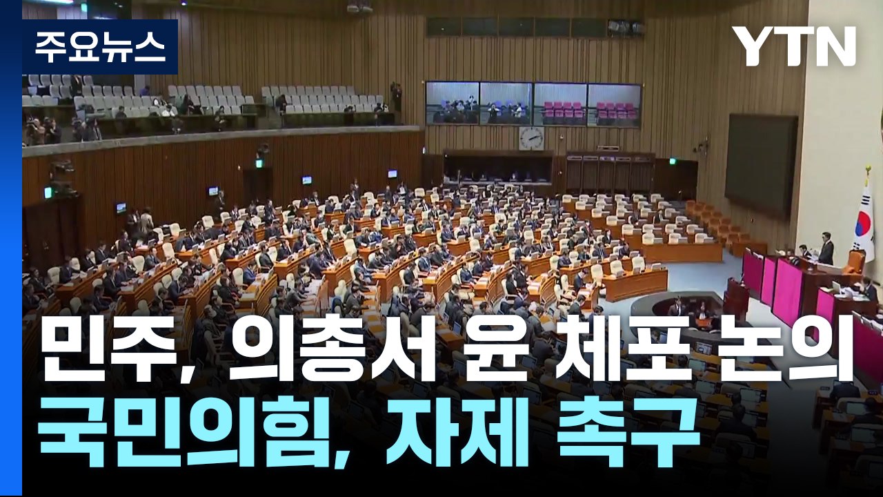 민주, 이틀 연속 의총서 윤 체포 논의...국민의힘, 자제 촉구 / YTN
