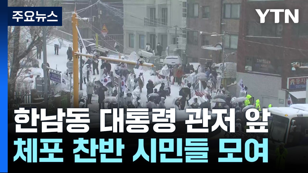 한남동 밤샘 찬반집회...이 시각 대통령 관저 / YTN
