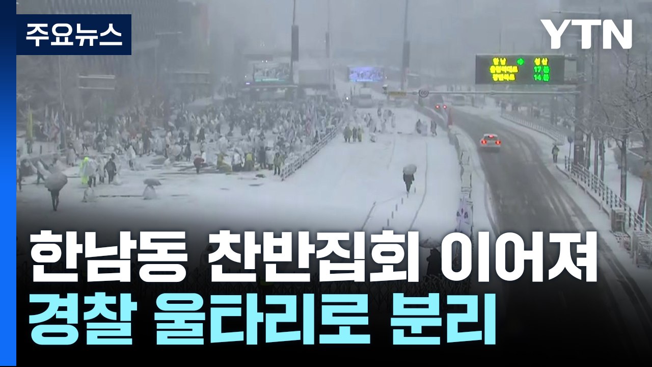 한남동 찬반집회 이어져...이 시각 대통령 관저 / YTN