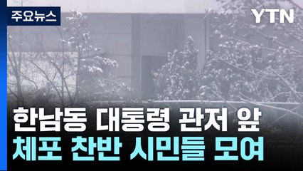 체포영장 재집행 가능성?...이 시각 대통령 관저 / YTN