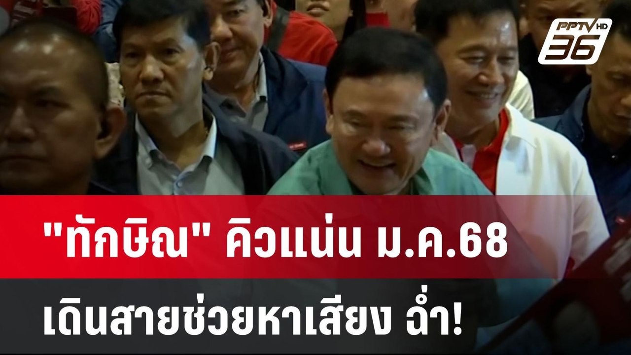 "ทักษิณ" คิวแน่น ม.ค.68 เดินสายช่วยหาเสียง ฉ่ำ!...