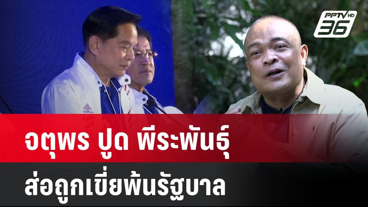 จตุพร ปูด พีระพันธุ์ ส่อถูกเขี่ยพ้นรัฐบาล| ทันข...