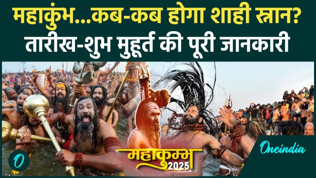 Mahakumbh 2025 Shahi Snaan: महाकुंभ में कितने शाही स्नान कब-कब है तारीख | Prayagraj | वनइंडिया हिंदी