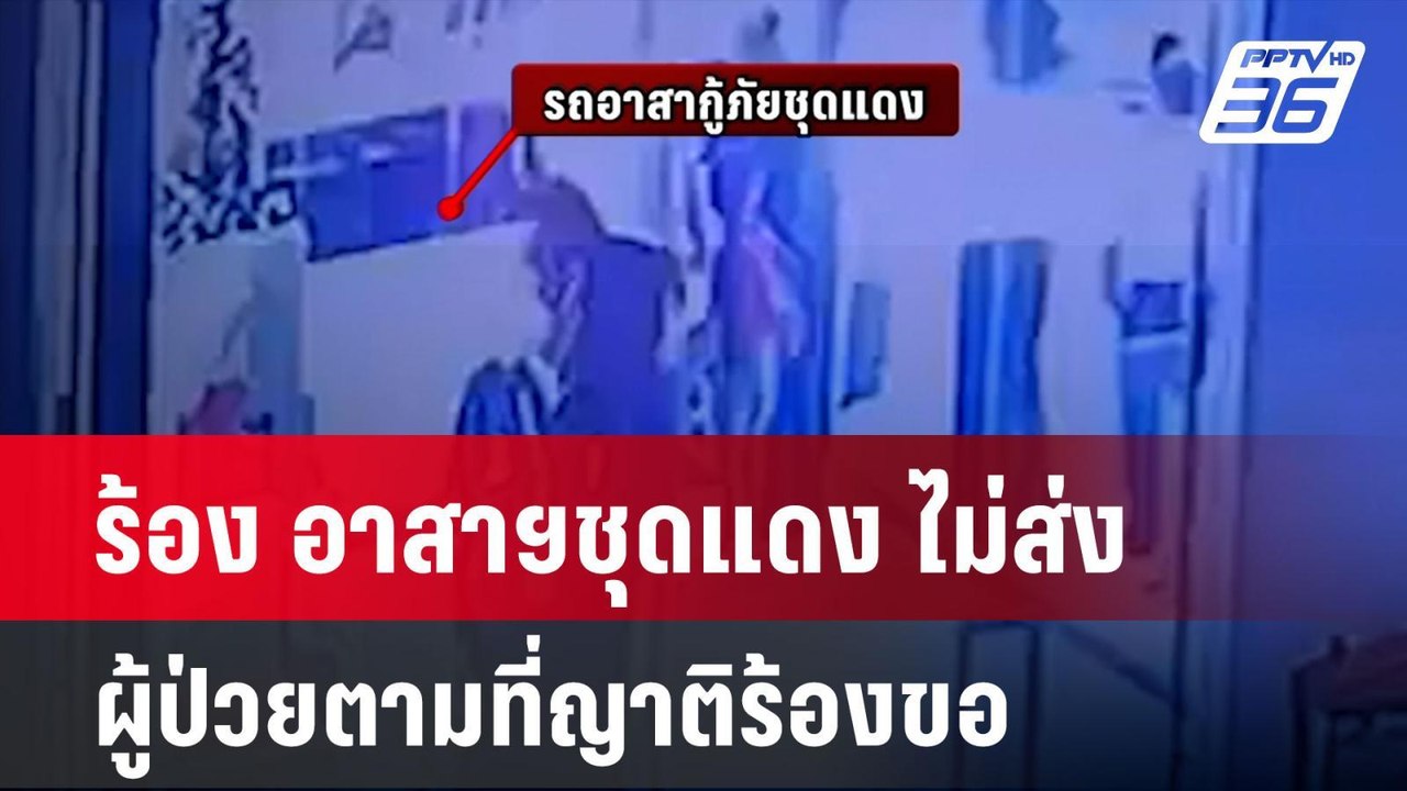 ร้อง อาสาฯชุดแดง ไม่ส่งผู้ป่วยตามที่ญาติร้องขอ...