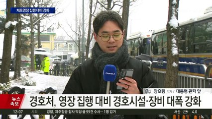 이 시각 관저 앞 상황…차 벽 더 두껍게, 철조망도 설치