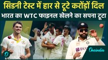 IND vs AUS Test: Sydney में हार, Team India का WTC Final खेलने का सपना टूटा | वनइंडिया हिंदी