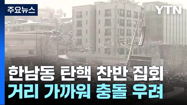 한남동 탄핵 찬반 시민 집회...이 시각 대통령 관저 / YTN