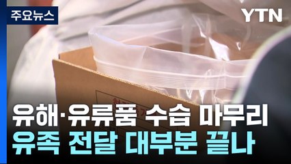 유해·유류품 인도 사실상 종료...수습 마무리 단계 / YTN