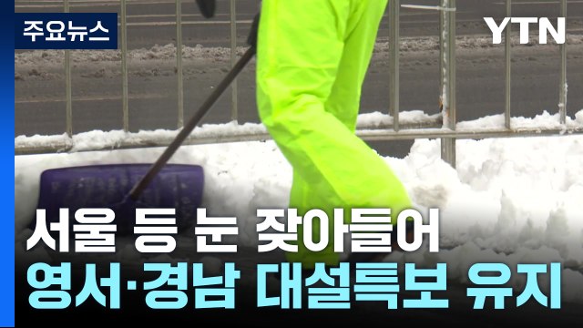 [날씨] 오후에 수도권 1cm 약한 눈...내륙 곳곳 최대 8cm 더 / YTN