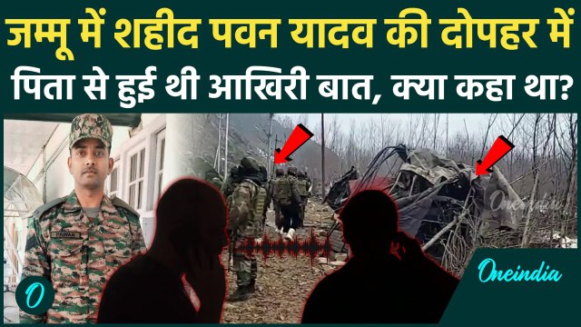 Jammu Kashmir Bandipora Accident: जम्मू कश्मीर में शहीद पवन यादव की पिता से आखिरी बार क्या बात हुई