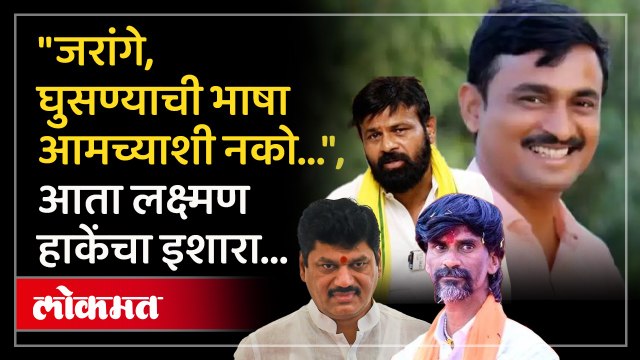 जरांगे, कधी, कुठे, केव्हा येऊ ते सांगा , धनंजय मुंडेंवरून हाके-जरांगे भिडले