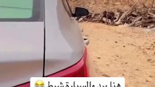 السيارة شرط #ههههه‍ه