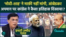 Amit Shah के Ambedkar वाले बयान पर, Pawan Khera ने PM Modi और RSS को घेरा, BJP का कैसा इतिहास बताया