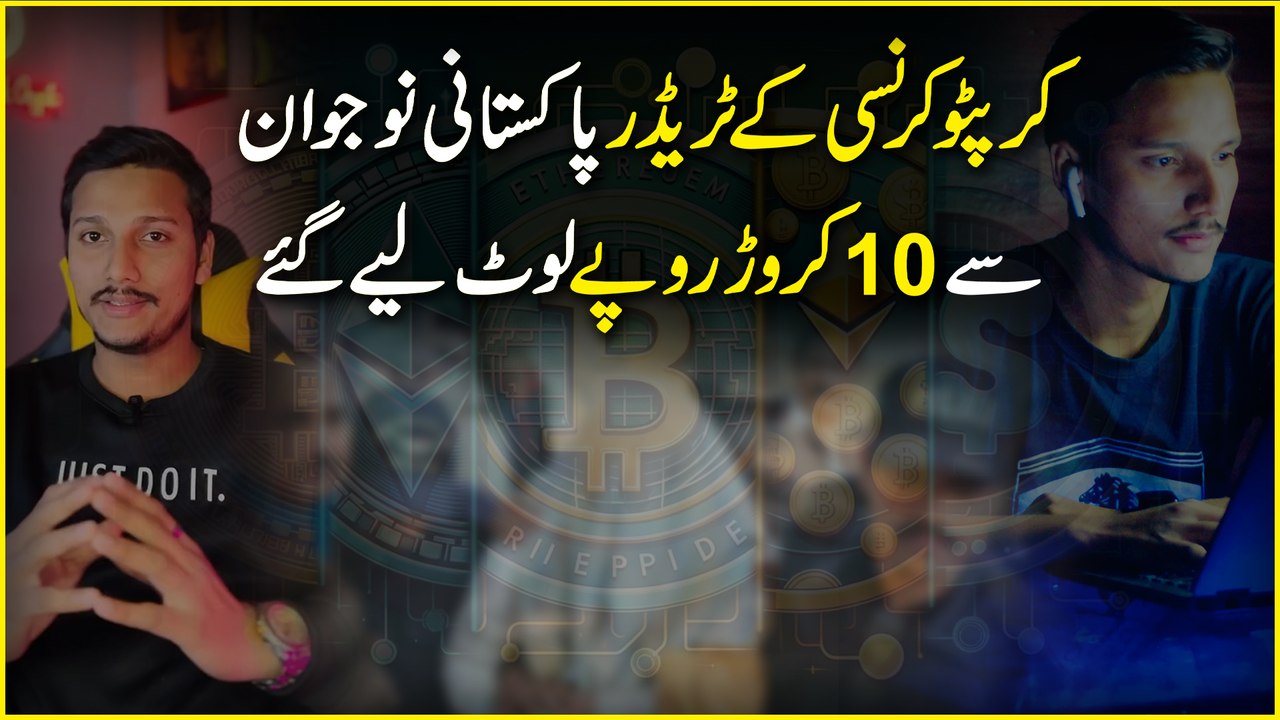 Cryptocurrency k trader Pakistani nojwan se 10 crore ropay loot liye Gaye