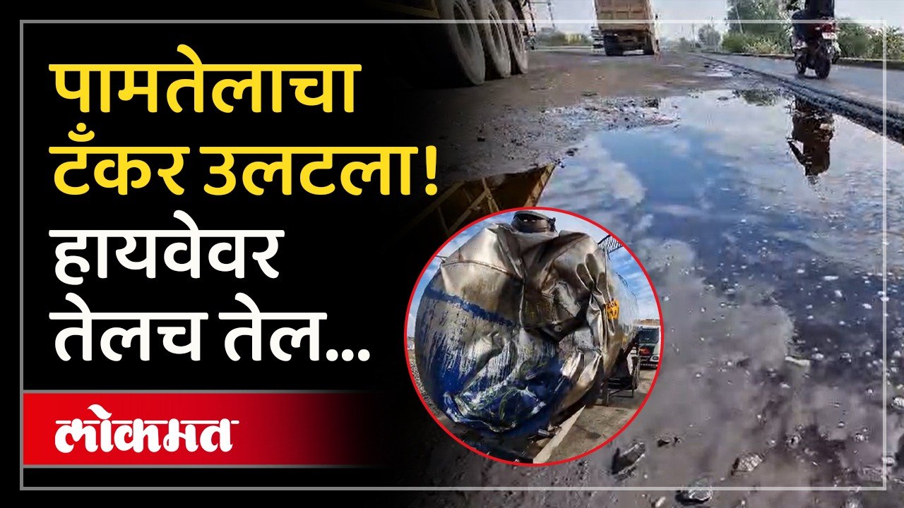 पामतेल घेऊन जाणाऱ्या टँकरला अपघात