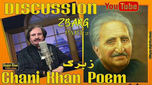 Sardar Ali Takkar Discussion Ghani Khan Nazam (زبرګ ) PART 2 سردار علۍ ټکر ډيسکشن غنۍ خان نظم