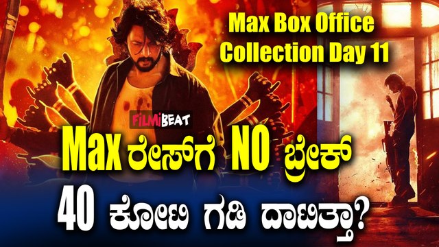 MAX box office collection ಶನಿವಾರ ಡಬಲ್ ಆಯ್ತು ಕಲೆಕ್ಷನ್, ಮ್ಯಾಕ್ಸ್ ರೇಸ್ ಗೆ ನೋ ಬ್ರೇಕ್.