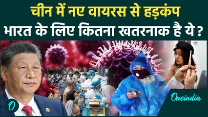 China HMPV Virus के लिए भारत कितना तैयार, क्या डरने की है जरुरत ? | वनइंडिया हिंदी