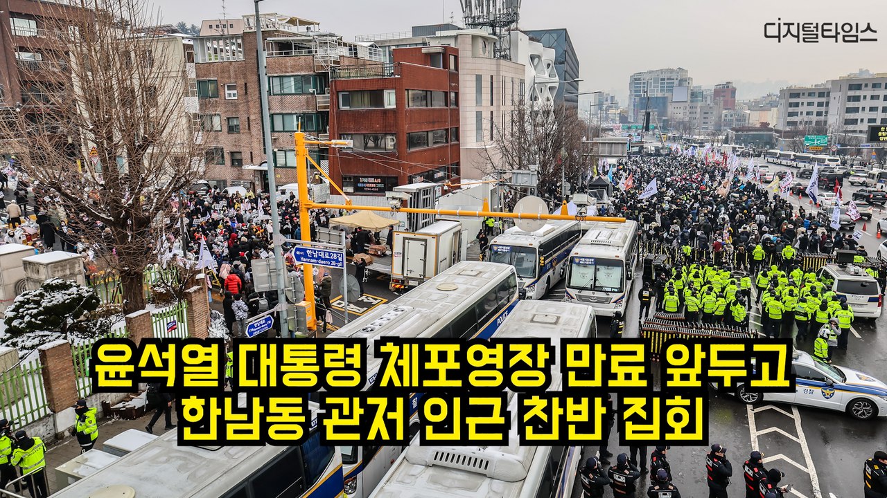 윤석열 대통령 체포영장 만료 앞두고 한남동 관저 인근 찬반 집회