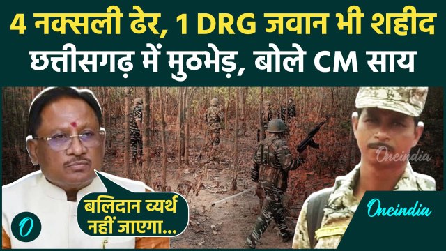 Chhattisgarh Naxal Encounter: Abujhmad में 4 नक्सली ढेर 1 DRG जवान शहीद | Dantewada | वनइंडिया हिंदी