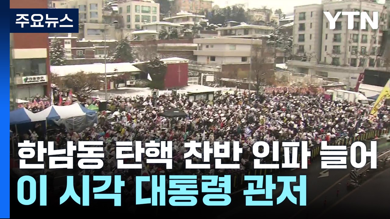 한남동 탄핵 찬반 인파 늘어...이 시각 대통령 관저 / YTN