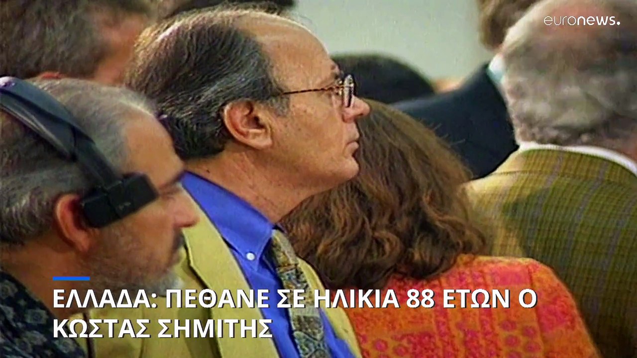 Πέθανε σε ηλικία 88 ετών ο Κώστας Σημίτης