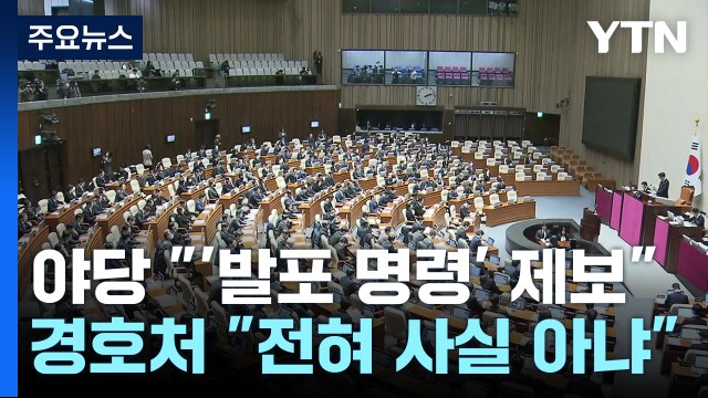 야당 윤 체포 집행 때 '발포 명령' 제보 ...경호처 전혀 사실 아냐 / YTN