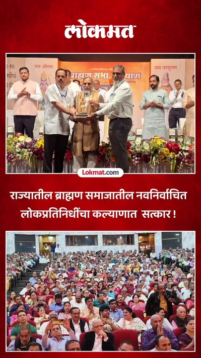 राज्यातील ब्राह्मण समाजातील नवनिर्वाचित लोकप्रतिनिधी कल्याणात !