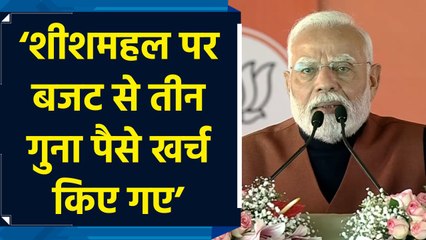 PM Modi ने CAG Report का जिक्र कर शीशमहल को लेकर AAP पर साधा निशाना