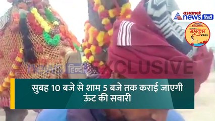 Mahakumbh 2025 में लीजिए रेगिस्तान के जहाज से घूमने का मजा, जानें खर्च और क्या मिलेगी सुविधा