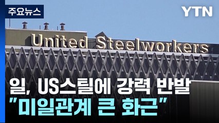 일본, US스틸 매수 불허에 강력 반발..."미일관계 큰 화근" / YTN