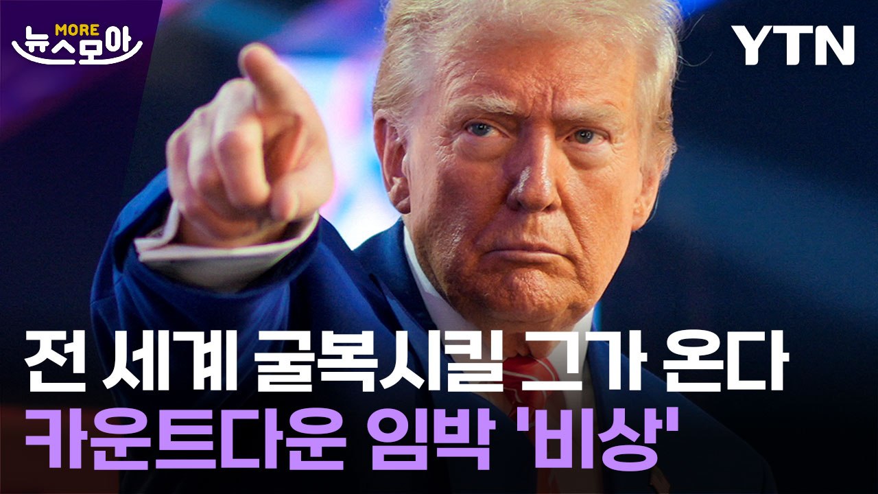 [뉴스모아] 전 세계 굴복시킬 트럼프가 온다…카운트다운 임박 '비상' / YTN