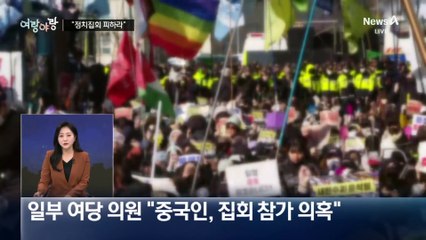 [여랑야랑]“정치 집회 피하라” / ‘내란’ 빠지면?