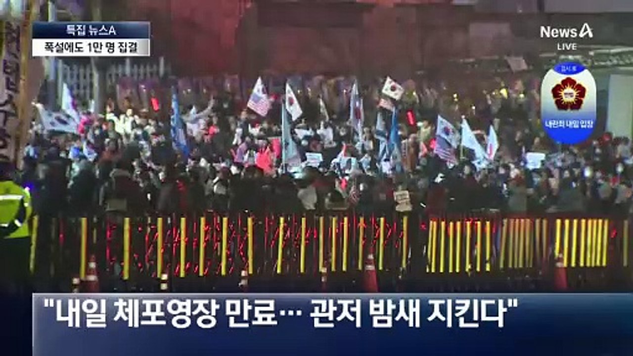 폭설에도 1만 명 집결…이 시각 대통령 관저 앞