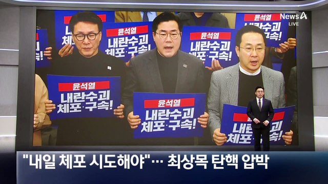 민주, 최상목 탄핵 압박…“내일 체포 시도해야”