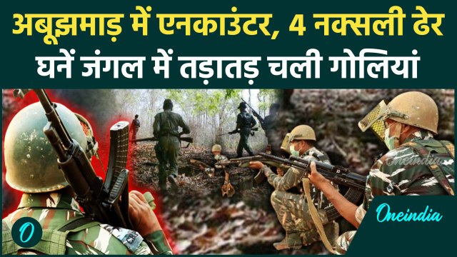 Chhattisgarh Naxal Encounter: Abujhmad में नक्सलियों का एनकाउंटर, STF ने ऐसे मारा | वनइंडिया हिंदी