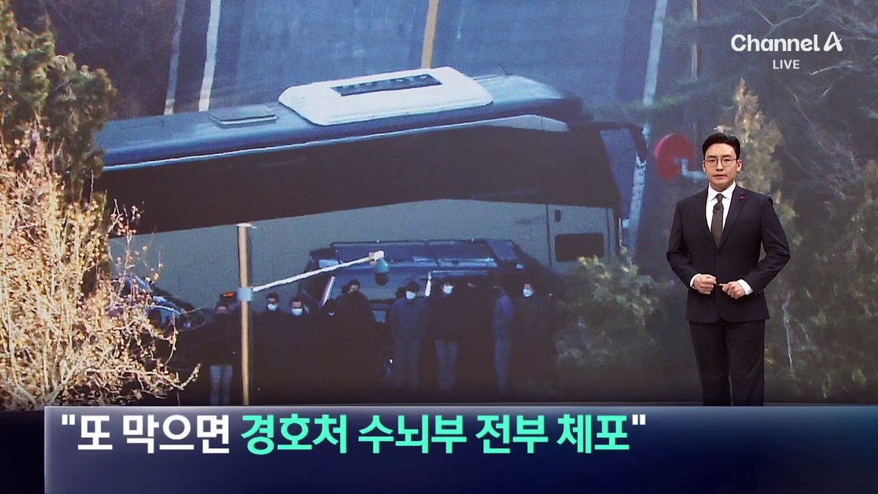 경찰 “또 막으면 경호처 수뇌부 전부 체포”
