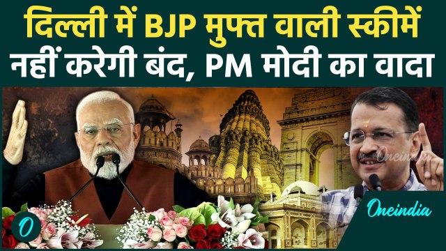 Arvind Kejriwal की फ्री स्कीम नहीं बंद करेगी BJP, PM Modi ने किया बड़ा वादा | Delhi | वनइंडिया हिंदी